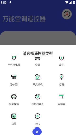 万能空调遥控器截图3