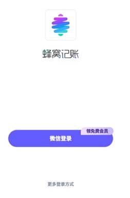 蜂窝记账截图1