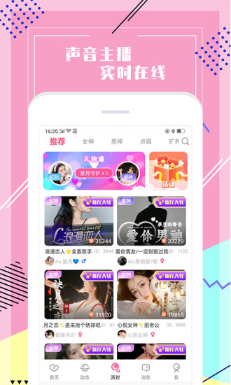 声恋语音截图1