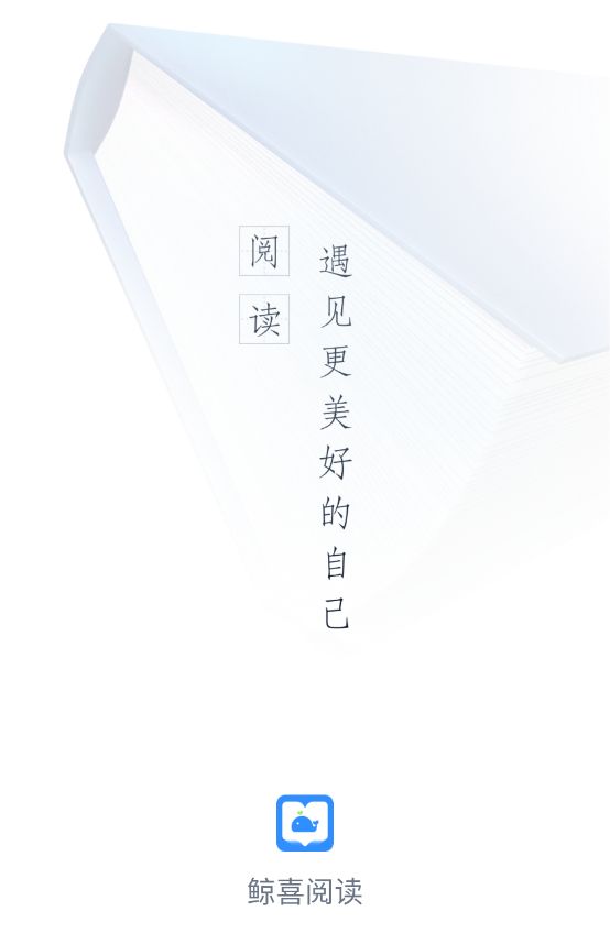 鲸喜阅读截图3