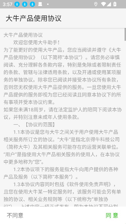 大牛助手截图3