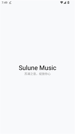 苏澜音乐截图1